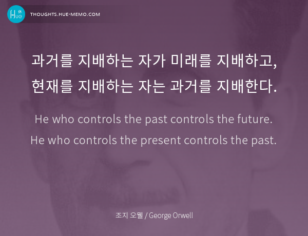 
	조지 오웰의 과거, 현재, 미래에 관한 명언 - 명언- 삶의 나침반 - 휴(休)명언	